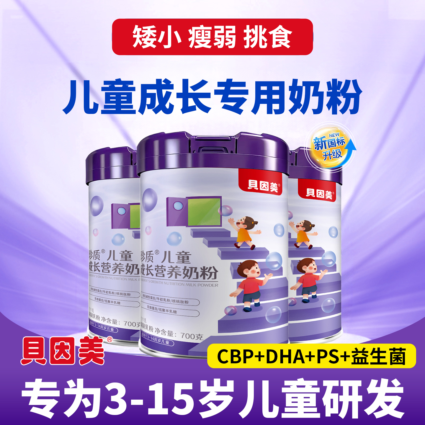 贝因美儿童成长奶粉助力高个子3到15岁学生营养6以上专用正品官方