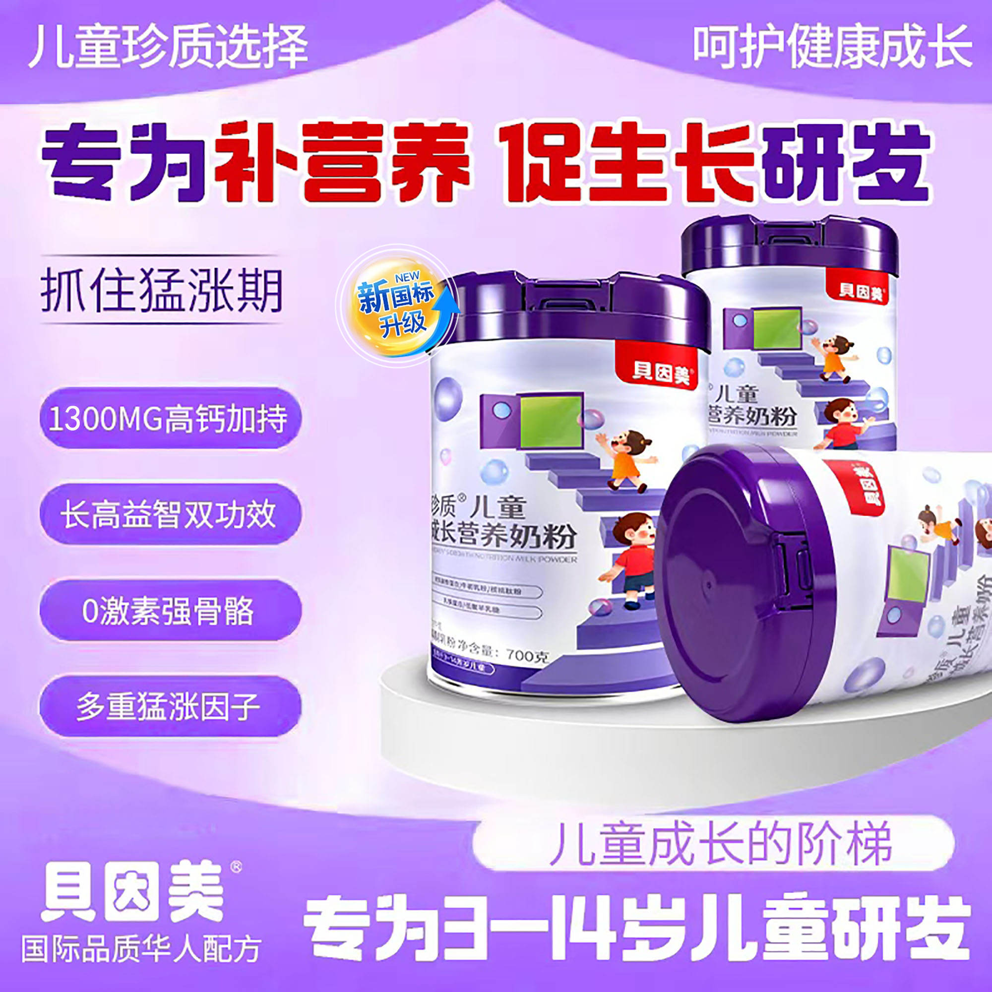 理想宝贝贝因美儿童成长奶粉助力高个子3-15岁学生青少年成长奶粉