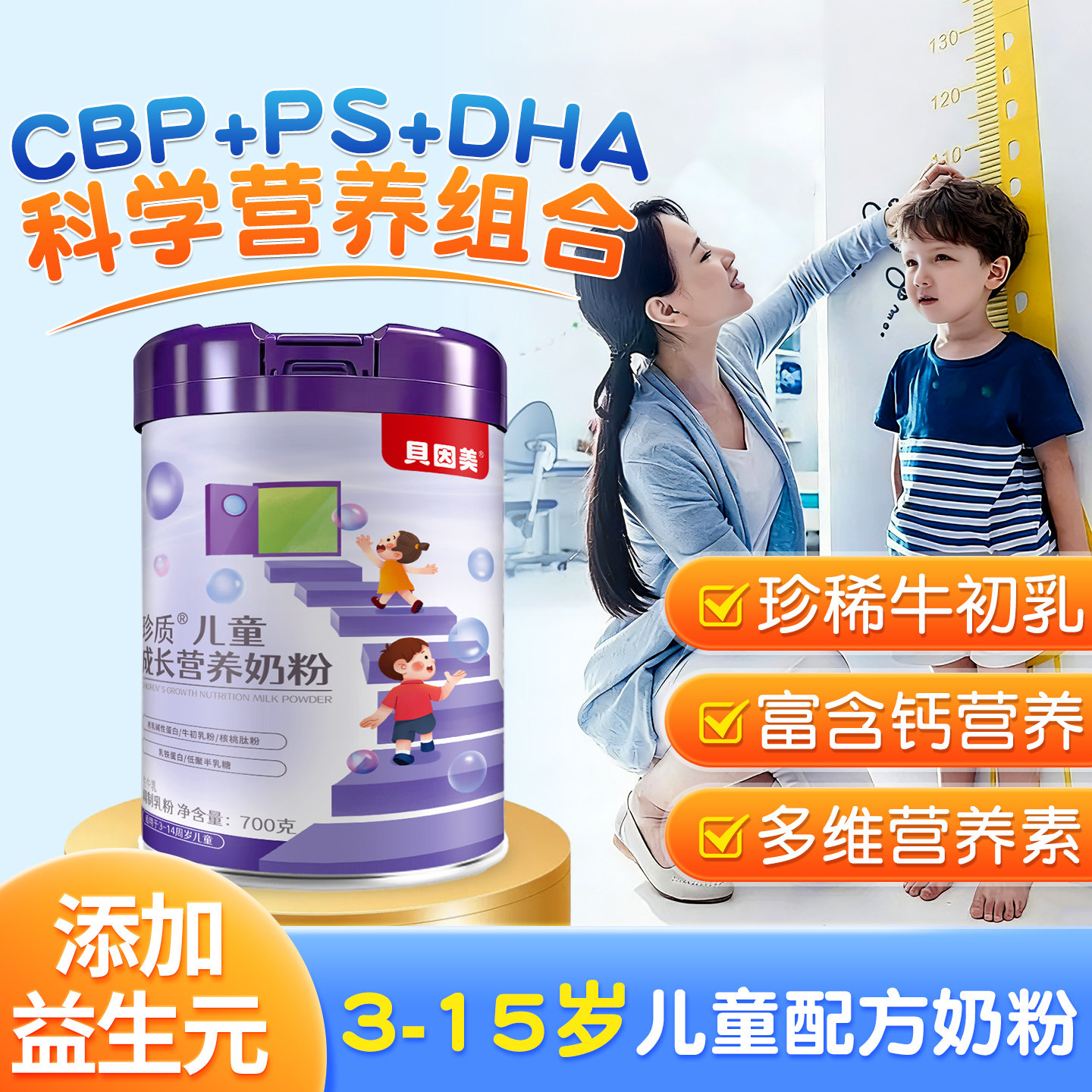 贝因美儿童成长奶粉助力高个子3到15岁学生青少年配专用官方正品