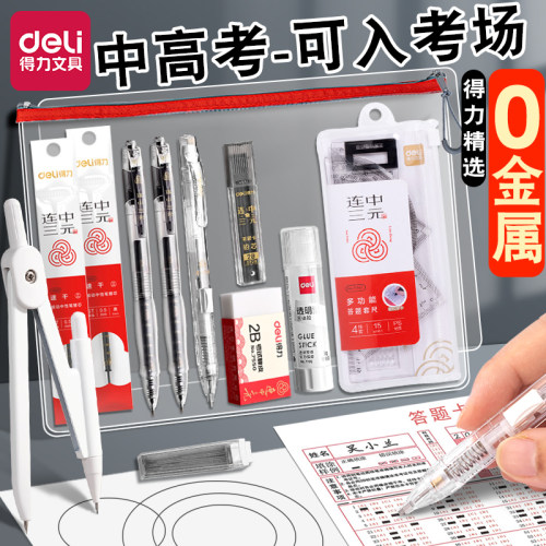【精选】得力中高考专用考试套装