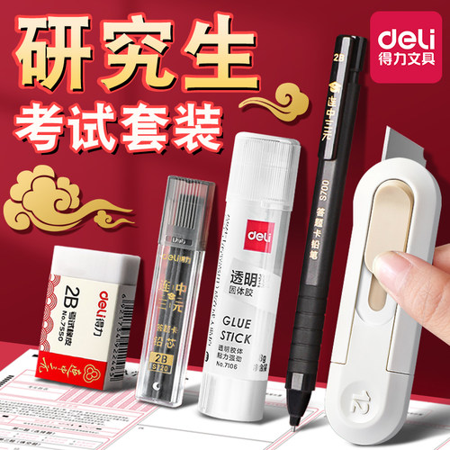 得力考研文具考试套装必备好物