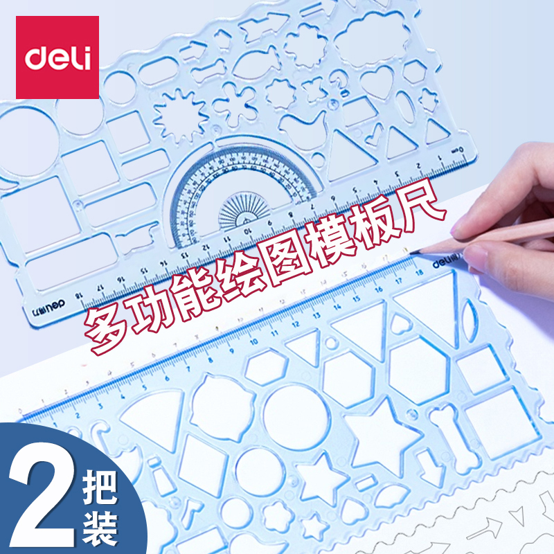 得力尺子小学生多功能万花尺