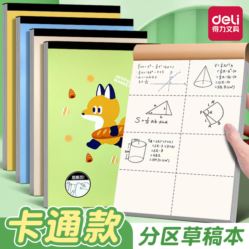 得力A4分区草稿本小学生用草稿纸空白16k高中生专用A4考研专用演草纸数学运算对齐纸初中生专用可撕计算本子图片