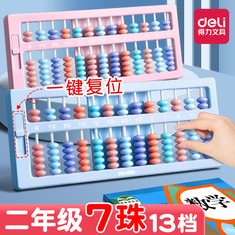 得力算盘二年级下册小学生专用珠心算五珠七珠儿童5珠13档计数器小学二年级数学苏教版人教版学习用品神器小