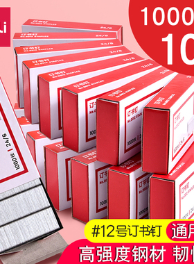得力订书钉12号订书针不锈钢25页订书针0012通用24/6标准型26/6办公文具用品10#小号订书机大号23/13厚层钉子