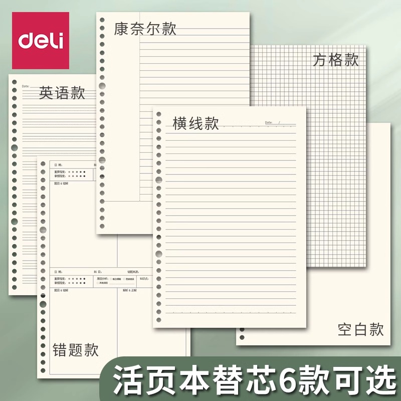 得力活页纸b5活页本替芯康奈尔26孔20孔内芯a5笔记本子横线内页英语空白方格错题网格纸通用a4线圈本替换内芯