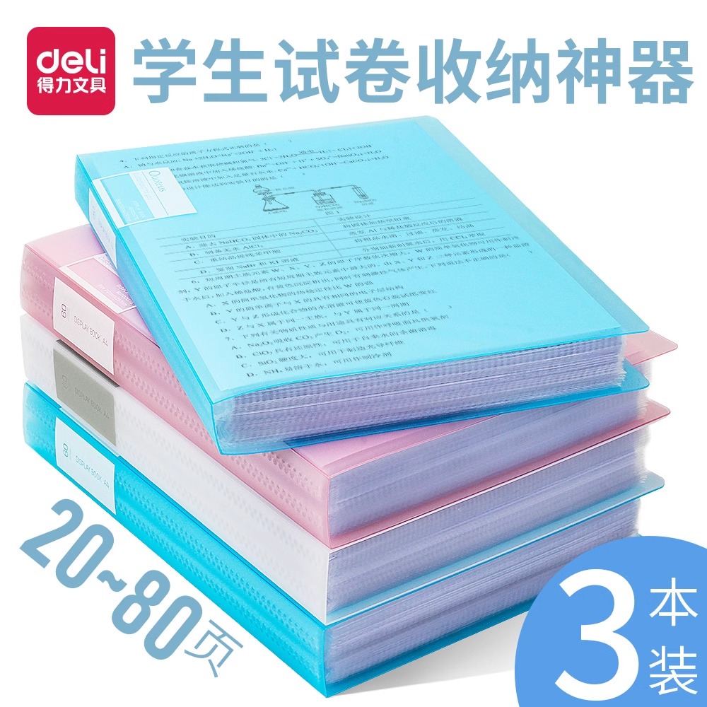 得力试卷收纳册A4资料册透明插页