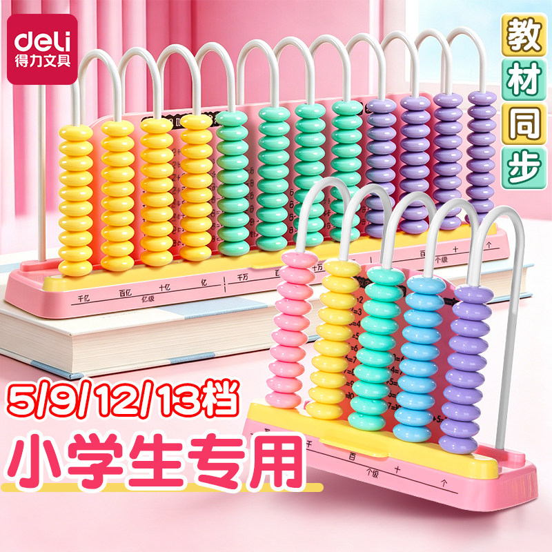 得力计数器小学生专用一二年级下册儿童数学加减算数教具神器算盘