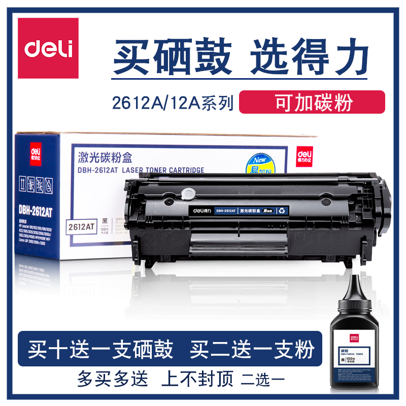 得力硒鼓墨盒碳粉适用惠普佳能