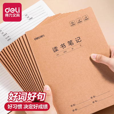 得力读书笔记本好词好句摘抄本专用本小学生初中生阅读记录卡二三年级四五六积累本语文笔记本摘记本牛皮纸