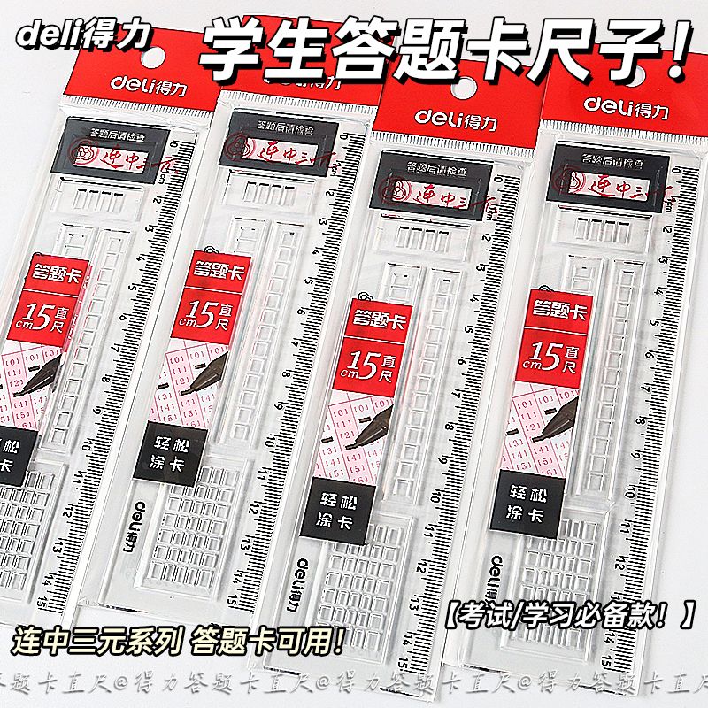 得力答题卡尺涂卡尺考试专用