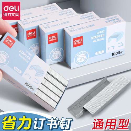 得力订书钉通用订书针12号订书钉小号订书机钉子24/6省力订书钉26/6厚层订书钉24/8办公财务装订用品
