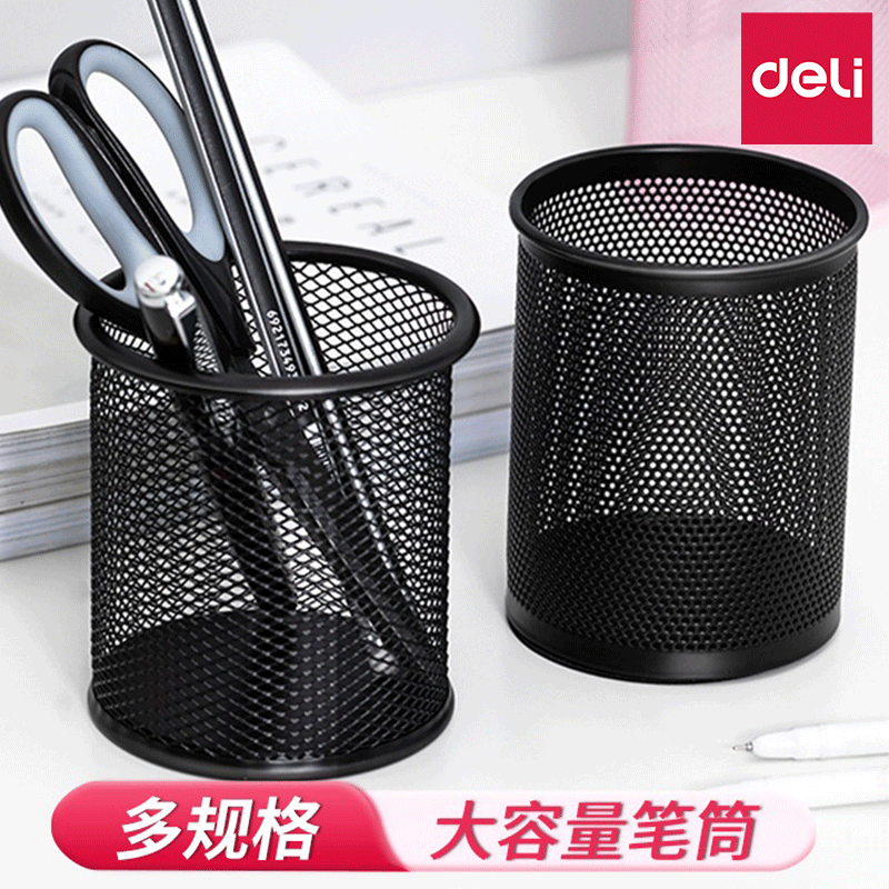 得力笔筒圆形金属网格笔插文具商务笔类收纳简约网纹创意时尚化妆刷收纳筒笔盒大容量多功能简约办公用品