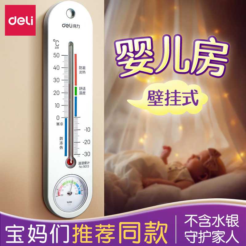 得力温度计室内家用湿度计