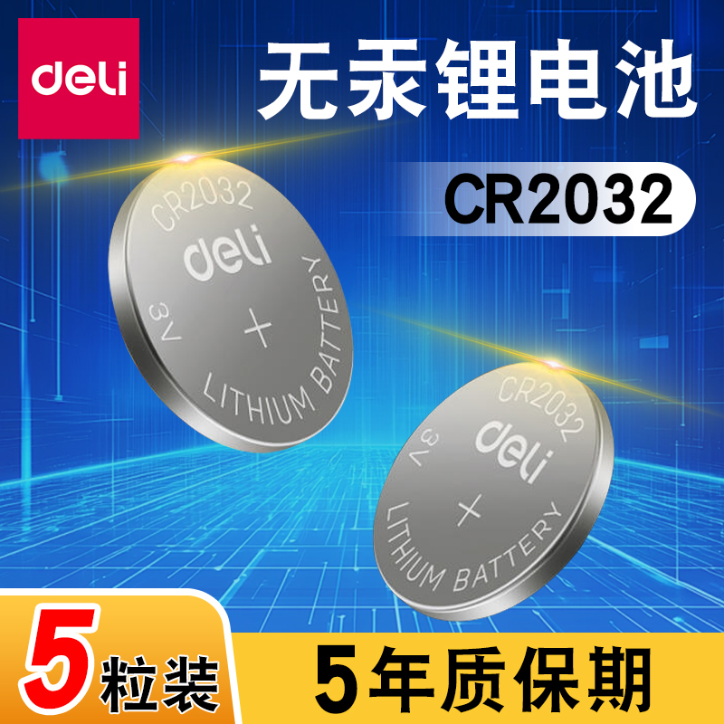 得力纽扣电池CR2032主板锂电池