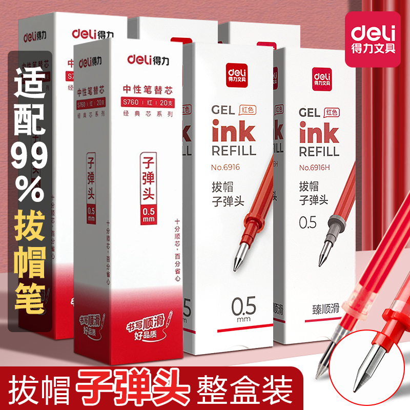 得力拔帽红色笔芯0.5mm子弹头