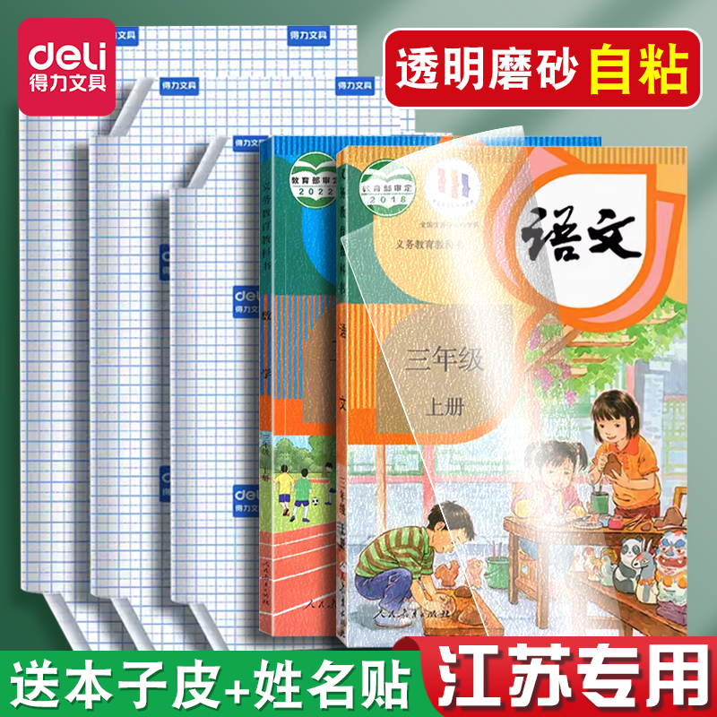 苏教版【送本子皮】得力包书皮