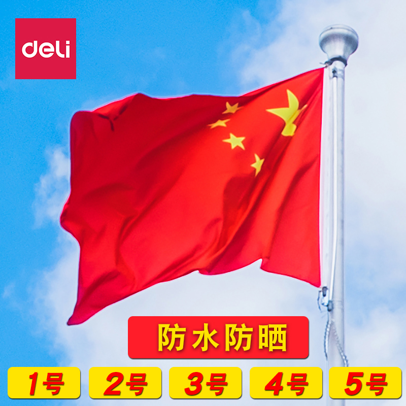得力国旗五星红旗12345号标准企业单位学校厂门室外旗杆用会议室内办公室大中小号壁挂户外防水防晒中国旗帜