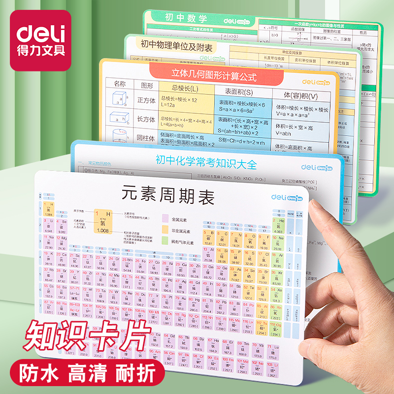 得力化学元素周期表初中数学物理化学英语公式卡片数学物理速记卡