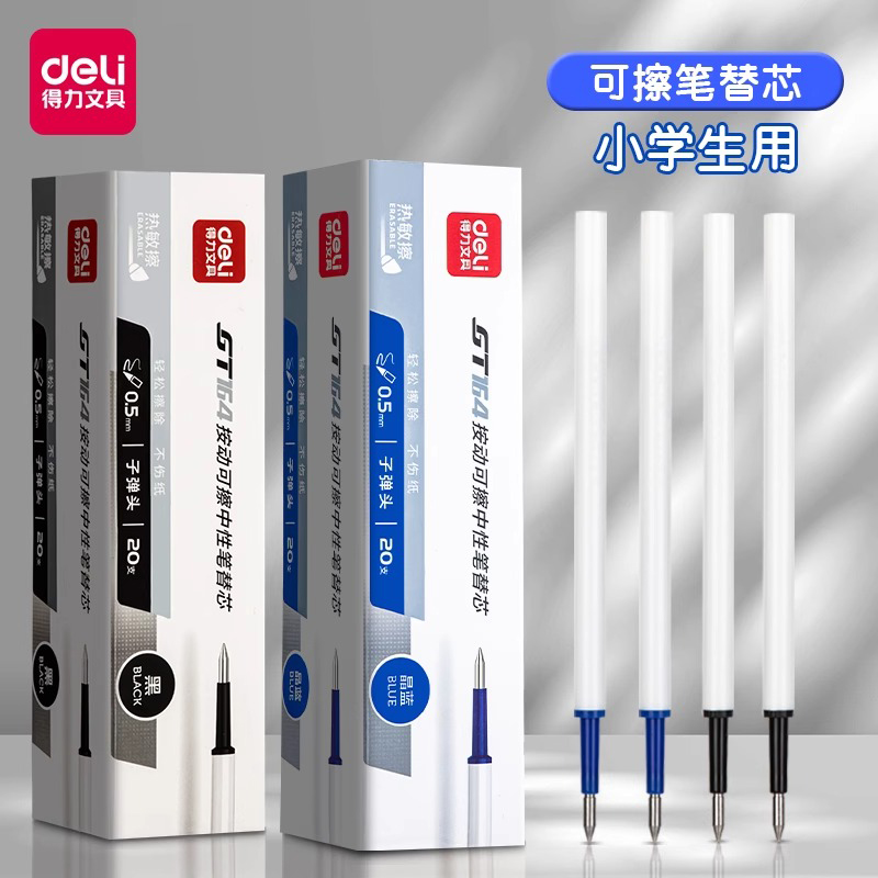 【按动可擦笔笔芯】得力可擦笔芯