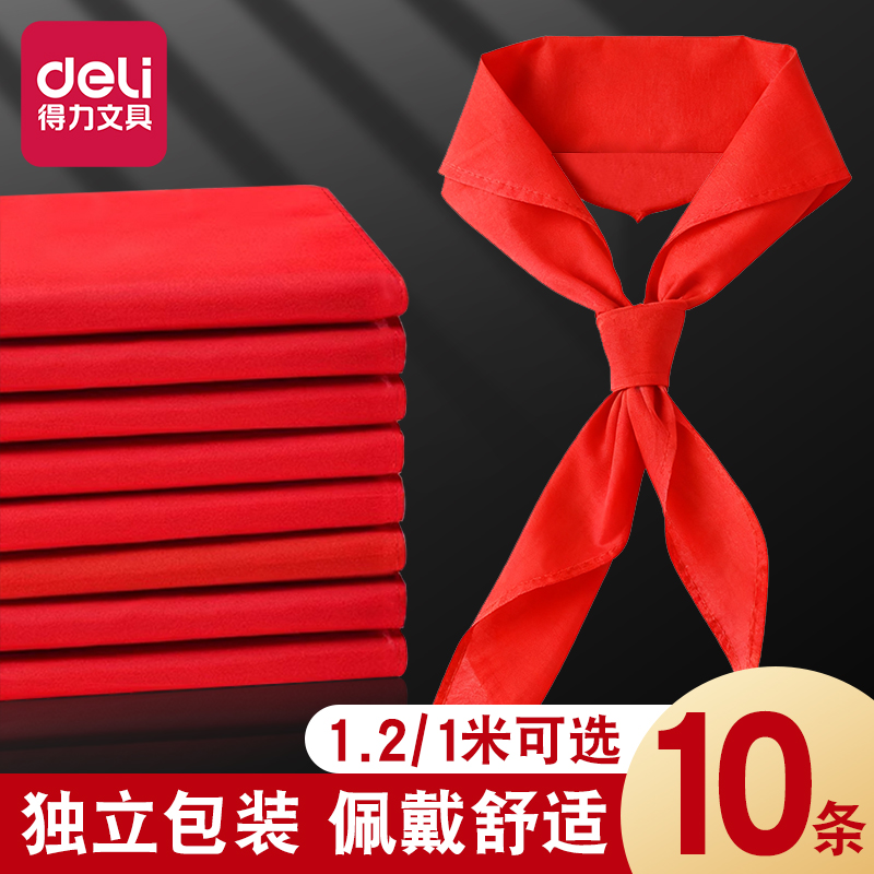 得力红领巾小学生纯棉通用抗皱手系1米1.2米不掉色儿童学校标准初中生大号1年级丝绸绸缎涤纶全棉质布料