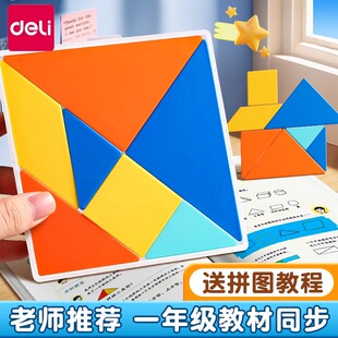 得力七巧板小学生专用一年级幼儿园专用智力拼图1 3年级教学工具