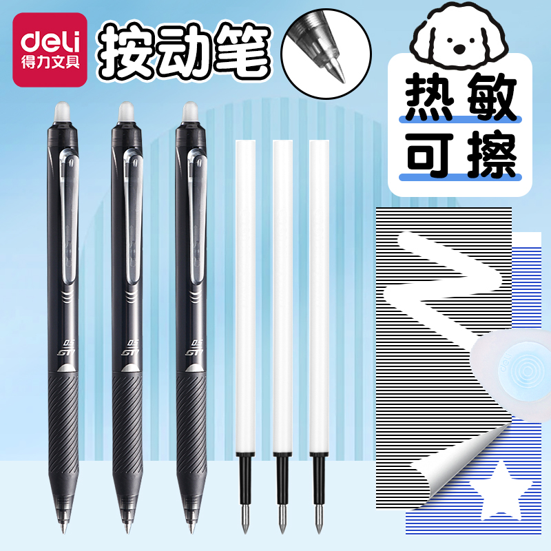 得力按动可擦笔小学生专用可檫笔中性笔黑色三年级速干儿童蓝色晶蓝笔芯摩易擦圆珠笔水笔热可擦写可以擦掉