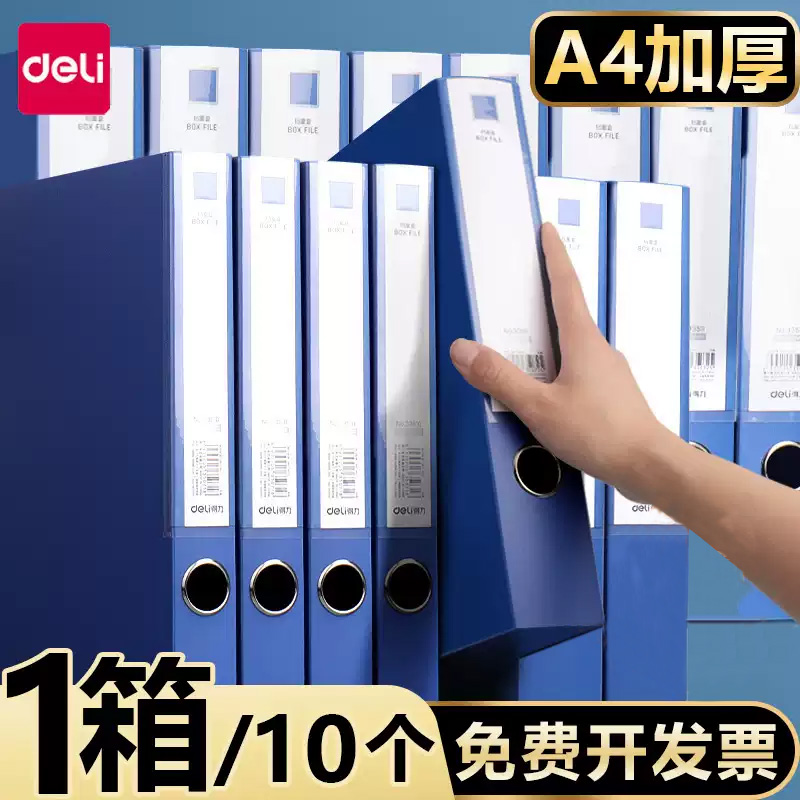 【10个装】得力a4档案盒塑料文件资料盒加厚PP塑料文件盒大容量凭证文件夹55mm资料盒query收纳办公用品大全