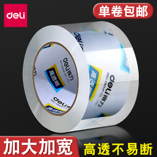得力高透明膠帶快遞封箱帶大卷打包固定紙箱封口加長家用加厚辦公用寬膠布不易斷單面膠條高粘度強力封箱膠紙