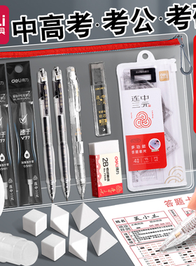 得力考试专用文具套装中考高考考研文具套装公务员国考初中生涂卡笔答题卡必备学习工具用品小学生笔芯中学生