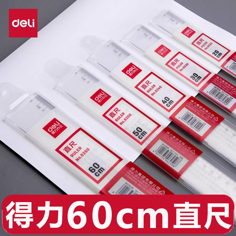 得力文具6220塑料直尺20cm/30cm/40cm/50cm/60cm多规格尺子学生办公绘图制图测量工具办公直尺加厚板尺