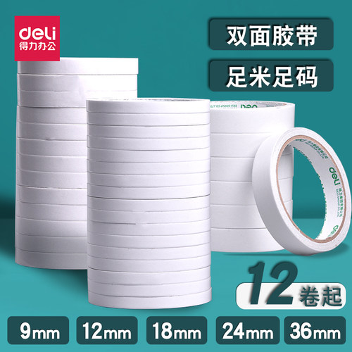 得力粘性黏贴纸质批发双面胶带