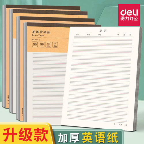 得力英语作业纸四线格信纸英语作文纸稿纸16k免邮学生用英文书法比赛纸书写训练专用纸练习本厚单词本子