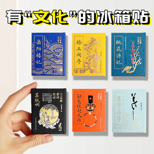 滕王阁序冰箱贴岳阳楼记文创礼物磁力贴古风纪念品兰亭集序桃花源记精装 小小书库唐诗宋词古诗词文言文小诗