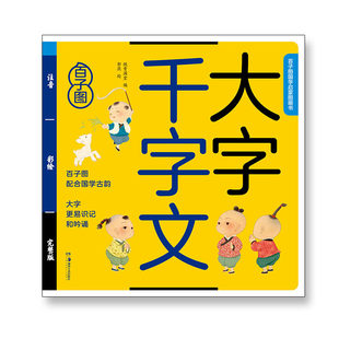 千字文绘本大字注音版小学生百子图儿童国学启蒙图画书幼儿版三字经弟子规声律启蒙童谣增光贤文成语论语支持小达人点读笔可听音频