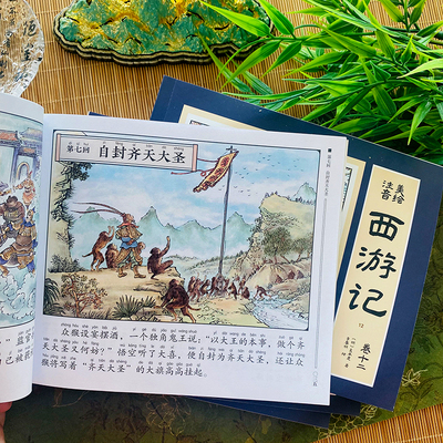 小人书连环画四大名著西游记