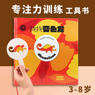 儿童专注力训练注意力训练书找找变色龙精装硬壳绘本幼儿园无拼音儿童绘本3到6岁大班幼儿园阅读绘本2-3-4-5-6岁宝宝玩具书
