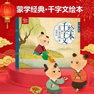 千字文正版3岁5绘本声律启蒙纸贵满堂国学课外书三字经大字幼儿园中班一年级儿童早教启蒙小学生儿童注音版书籍阅读幼儿版有声读物