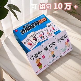 连词成句卡牌训练扑克牌桌游亲子互动小学生扩句成语疯狂造句玩具