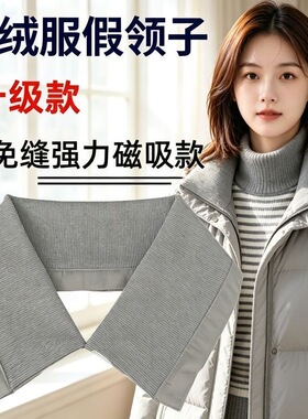升级款磁吸羽绒服假领子男女通用防脏护领套冬季灰色