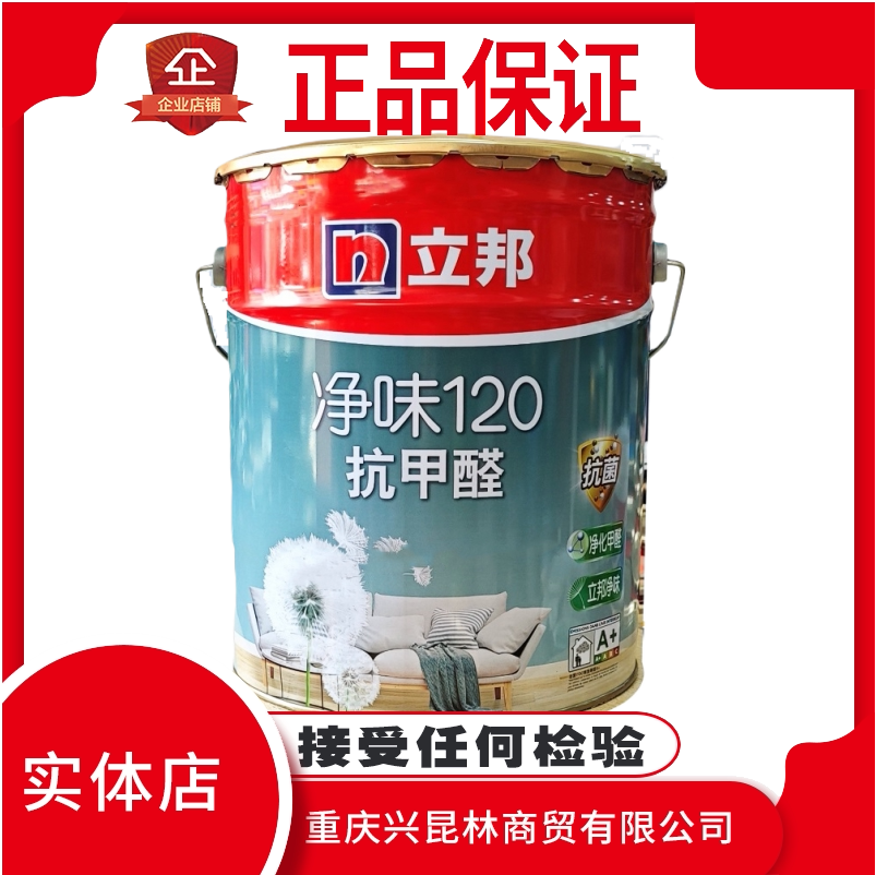 立邦净味120抗甲醛抗菌防霉抗碱调色内墙室内乳胶漆油漆涂料
