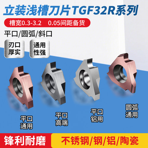 ZGGS立装浅槽刀片TGF32R锋利耐磨