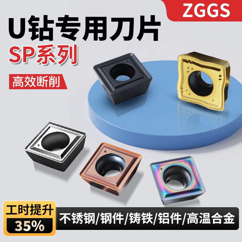 ZGGS数控U钻刀片SP方形抗崩耐磨