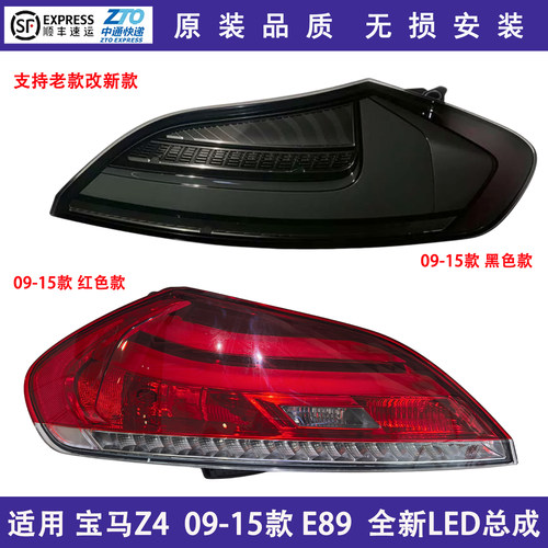 宝马Z4E89/E85尾灯总成