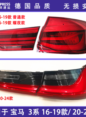 适用宝马新3系尾灯总成F30 刹车灯g28 318i320li灯罩倒车f35 包邮