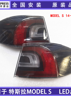 适用于特斯拉后尾灯罩壳总成饰板特斯拉Model s全新后尾灯model S