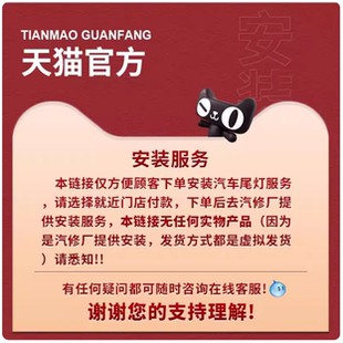 汽车后尾灯安装服务 安装门店选择 到店安装 安装服务