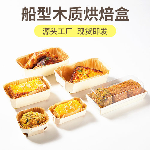 船型木质烘焙盒50套包邮