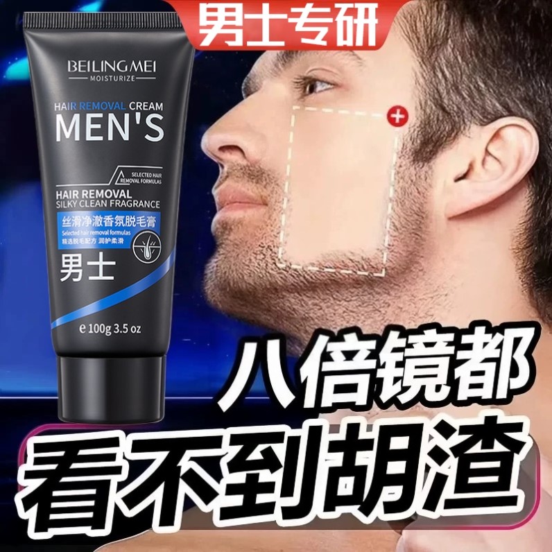 男士脱毛膏唇部胡须唇毛面部脸部络腮胡去胡子男胡青去除腋毛私处