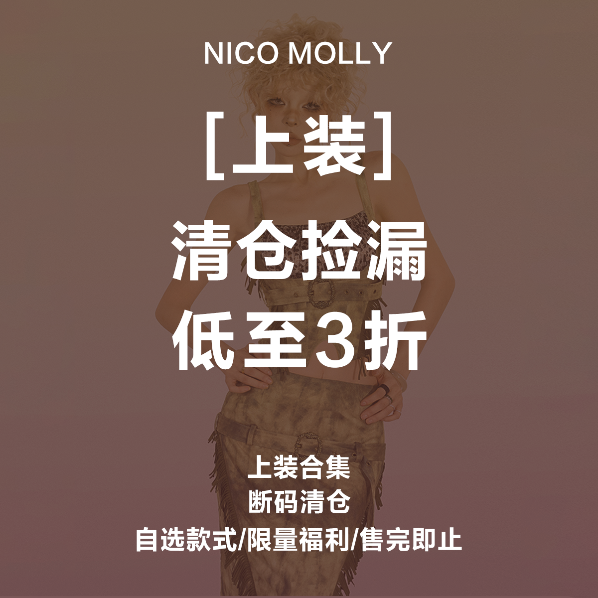 NICO MOLLY【断码清仓 3折起 】上装上衣、自选合集【捡漏时刻】